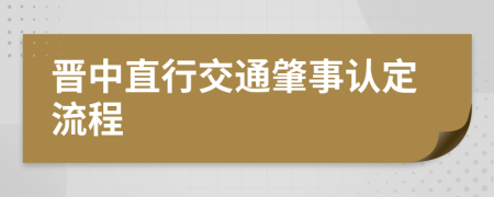 晋中直行交通肇事认定流程