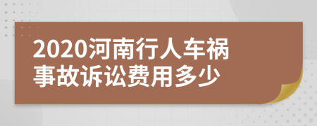 2020河南行人车祸事故诉讼费用多少