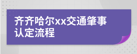 齐齐哈尔xx交通肇事认定流程