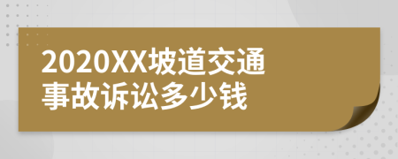 2020XX坡道交通事故诉讼多少钱