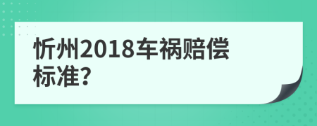 忻州2018车祸赔偿标准？