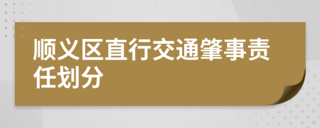 顺义区直行交通肇事责任划分