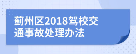 蓟州区2018驾校交通事故处理办法