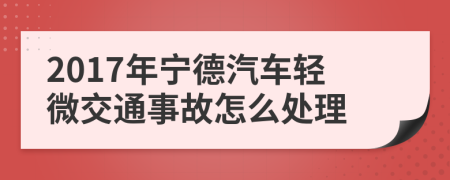 2017年宁德汽车轻微交通事故怎么处理