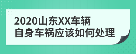 2020山东XX车辆自身车祸应该如何处理