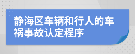 静海区车辆和行人的车祸事故认定程序