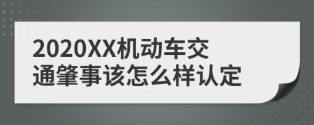 2020XX机动车交通肇事该怎么样认定