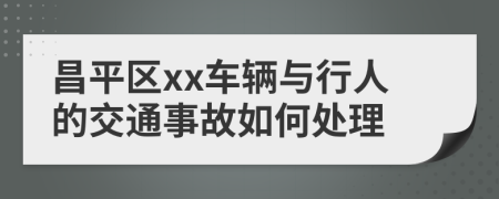 昌平区xx车辆与行人的交通事故如何处理