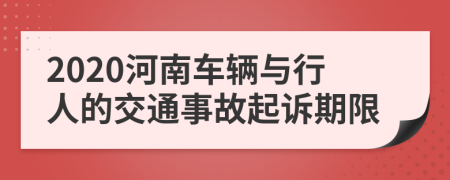 2020河南车辆与行人的交通事故起诉期限