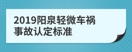 2019阳泉轻微车祸事故认定标准