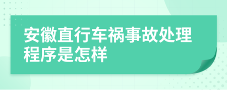 安徽直行车祸事故处理程序是怎样