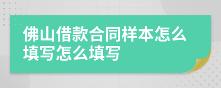 佛山借款合同样本怎么填写怎么填写