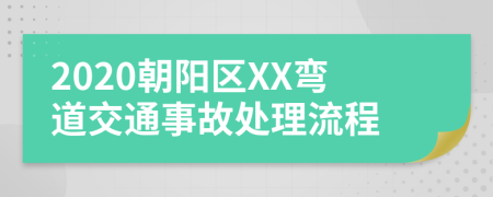 2020朝阳区XX弯道交通事故处理流程