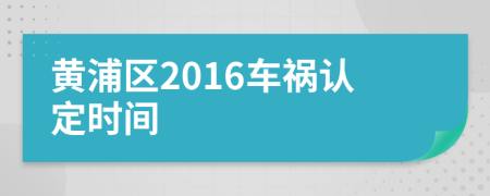 黄浦区2016车祸认定时间
