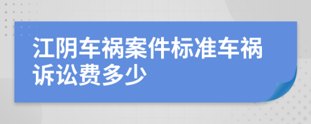 江阴车祸案件标准车祸诉讼费多少