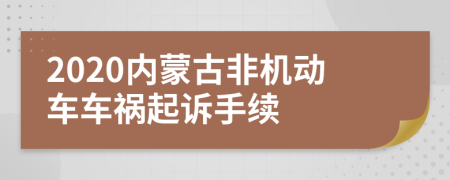 2020内蒙古非机动车车祸起诉手续