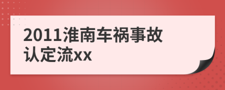 2011淮南车祸事故认定流xx