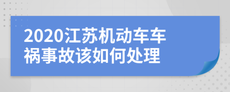 2020江苏机动车车祸事故该如何处理