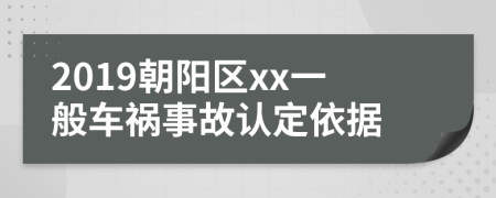 2019朝阳区xx一般车祸事故认定依据