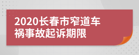 2020长春市窄道车祸事故起诉期限