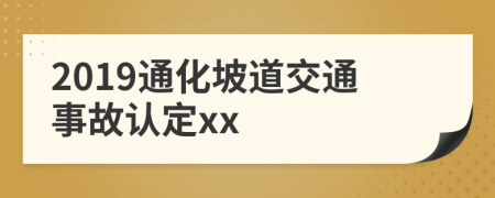 2019通化坡道交通事故认定xx