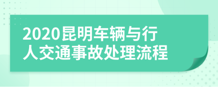 2020昆明车辆与行人交通事故处理流程