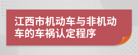 江西市机动车与非机动车的车祸认定程序