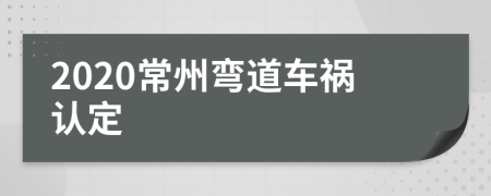 2020常州弯道车祸认定