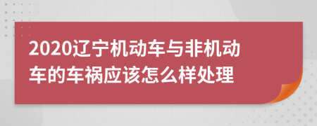 2020辽宁机动车与非机动车的车祸应该怎么样处理