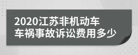 2020江苏非机动车车祸事故诉讼费用多少