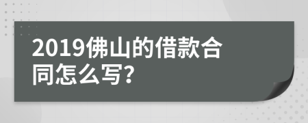 2019佛山的借款合同怎么写？