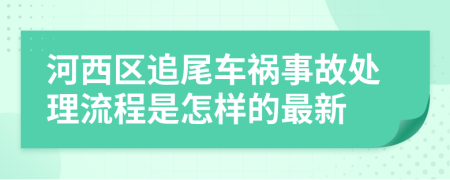 河西区追尾车祸事故处理流程是怎样的最新