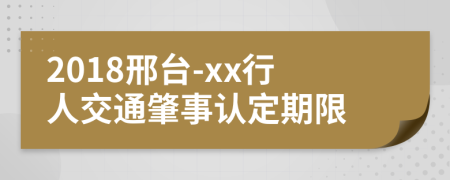 2018邢台-xx行人交通肇事认定期限