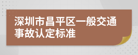 深圳市昌平区一般交通事故认定标准