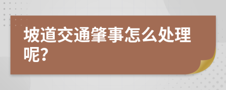 坡道交通肇事怎么处理呢？