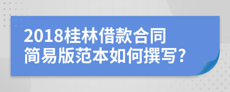 2018桂林借款合同简易版范本如何撰写?