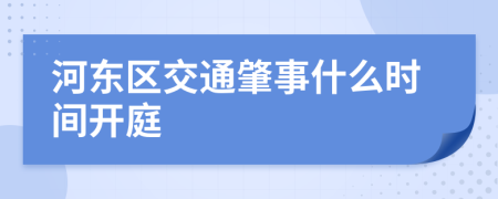 河东区交通肇事什么时间开庭