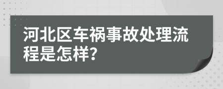 河北区车祸事故处理流程是怎样？