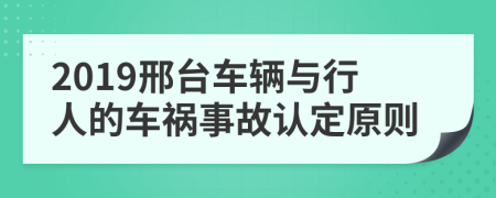 2019邢台车辆与行人的车祸事故认定原则