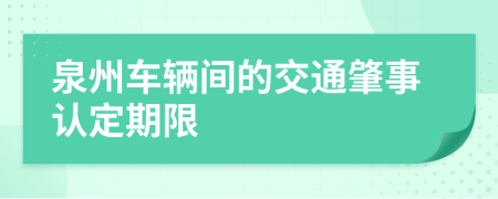 泉州车辆间的交通肇事认定期限