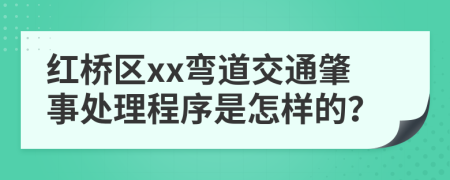 红桥区xx弯道交通肇事处理程序是怎样的？