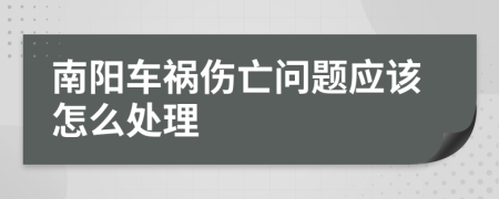 南阳车祸伤亡问题应该怎么处理