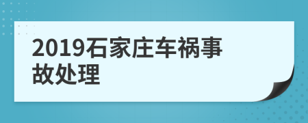 2019石家庄车祸事故处理