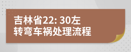 吉林省22: 30左转弯车祸处理流程