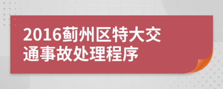 2016蓟州区特大交通事故处理程序