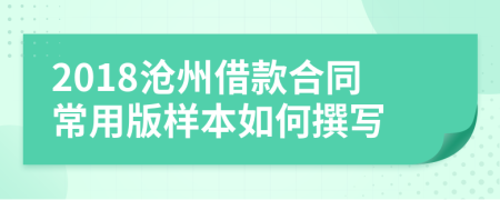 2018沧州借款合同常用版样本如何撰写