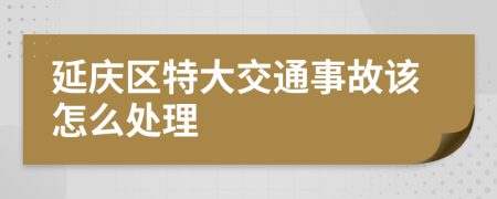 延庆区特大交通事故该怎么处理