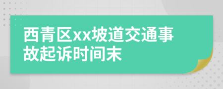 西青区xx坡道交通事故起诉时间末