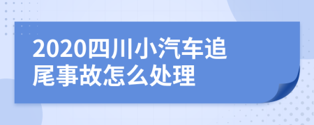 2020四川小汽车追尾事故怎么处理