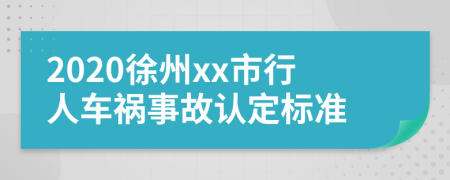 2020徐州xx市行人车祸事故认定标准